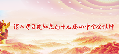 深入學習貫徹黨的十九屆四中全會精神