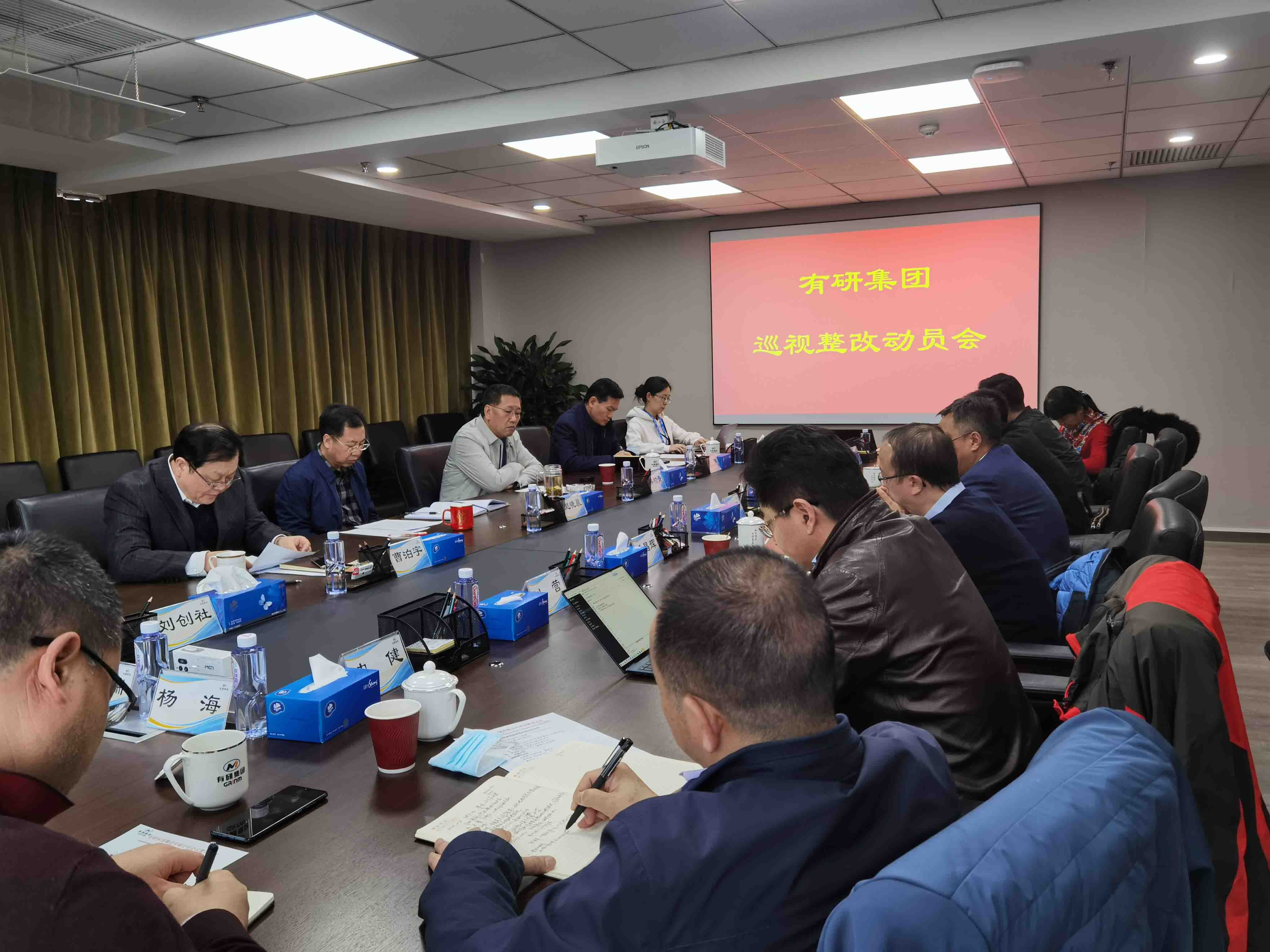 有研集團黨委召開巡視整改動員會