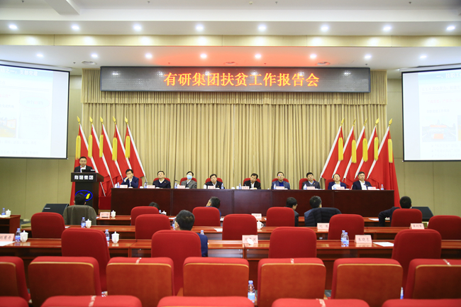 有研集團召開扶貧工作報告會