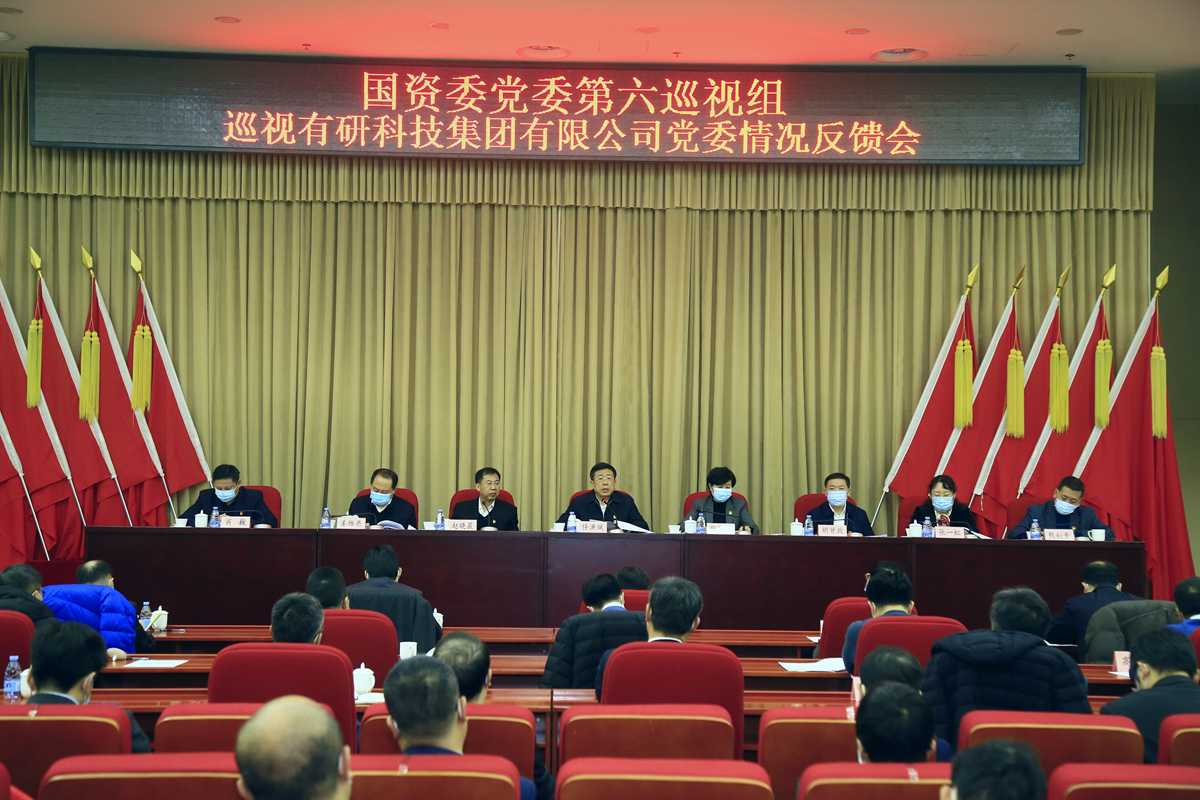 國資委黨委第六巡視組向有研集團黨委反饋巡視情況