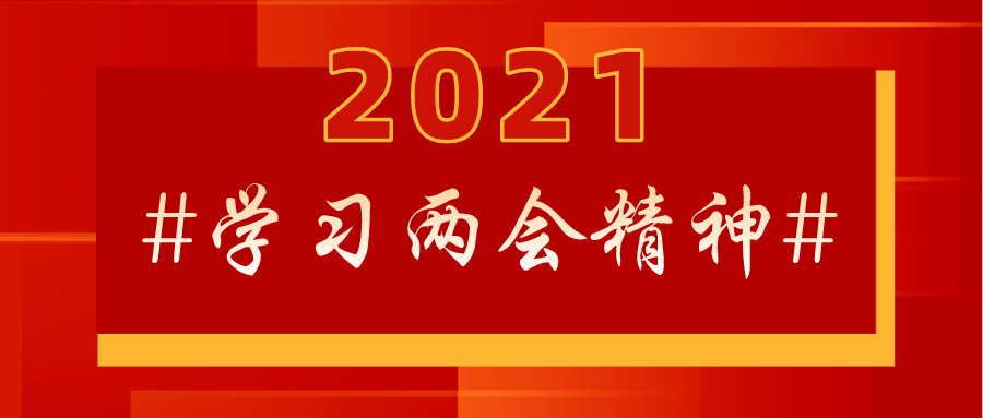 “研”學兩會，有研人這樣說