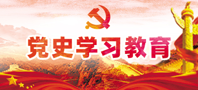 黨史學習教育專欄