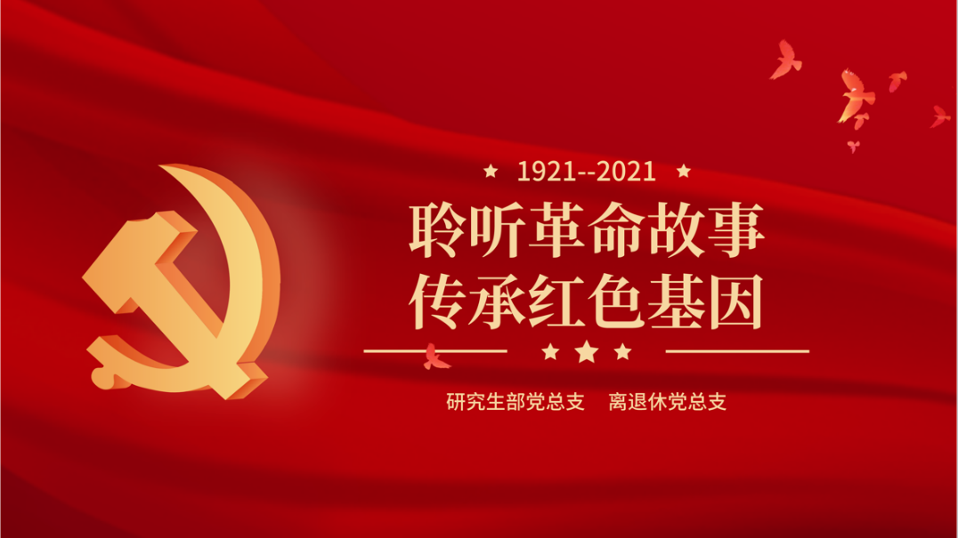 聆聽革命故事，傳承紅色基因