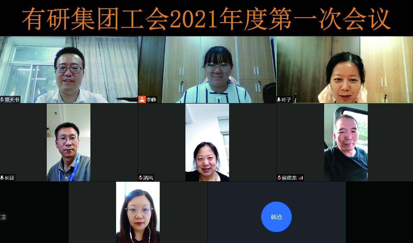 集團工會委員會召開2021年度第一次會議