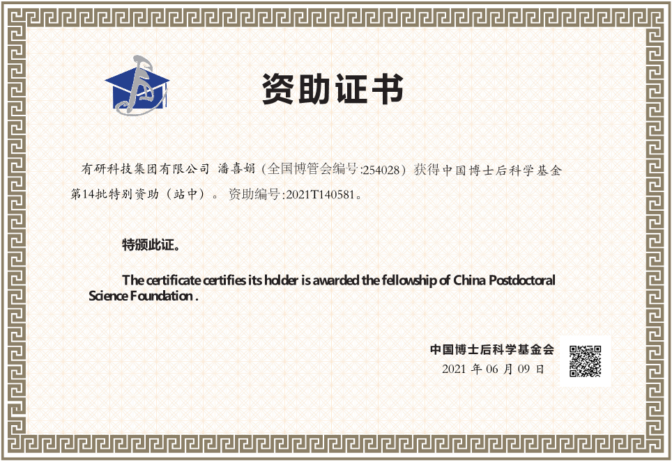 有研集團在站博士后獲2021年中國博士后科學基金特別資助