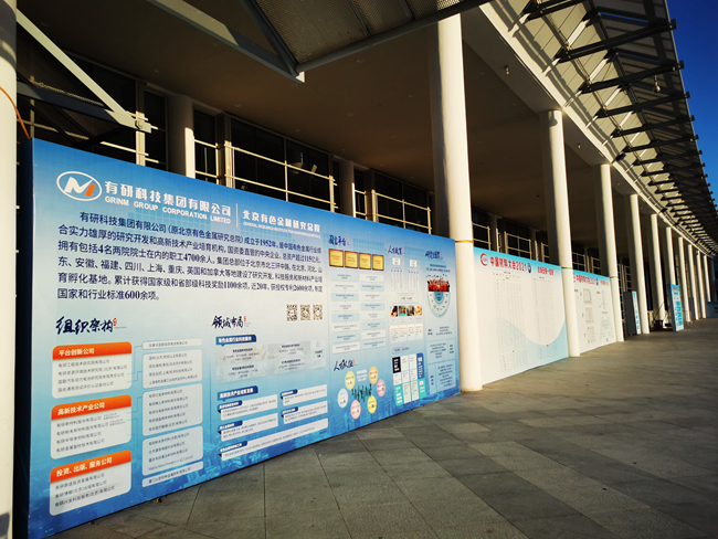 有研集團參加“中國材料大會2021”